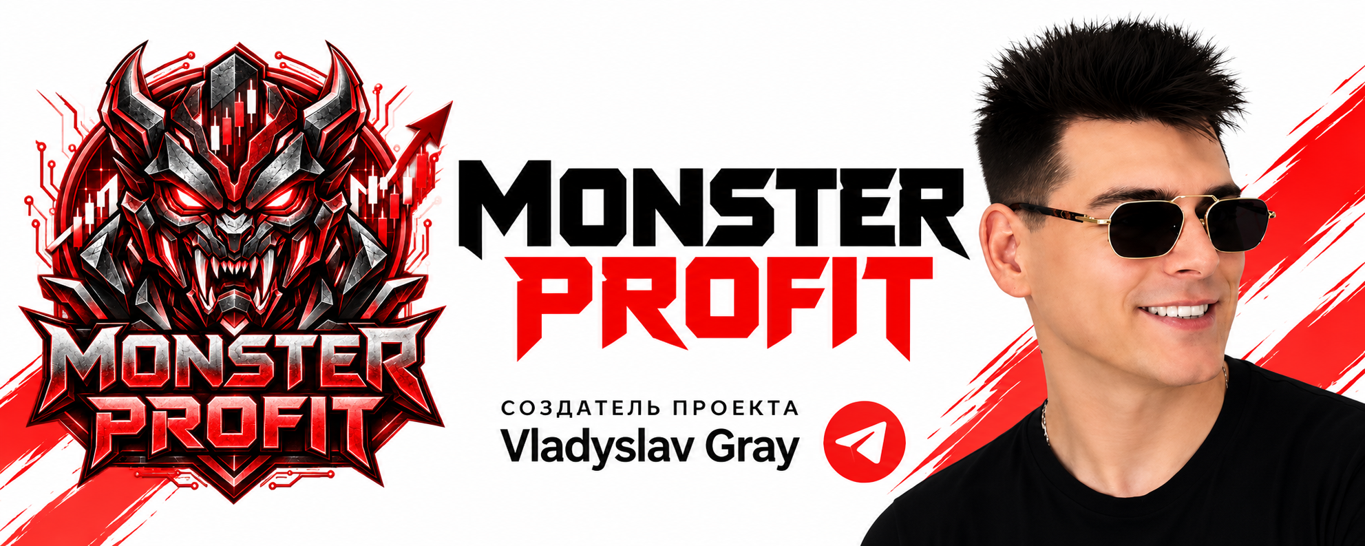 MONSTER PROFIT — создатель проекта Vladyslav Gray, Telegram-канал